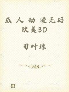 成 人 动 漫无码欧美3D